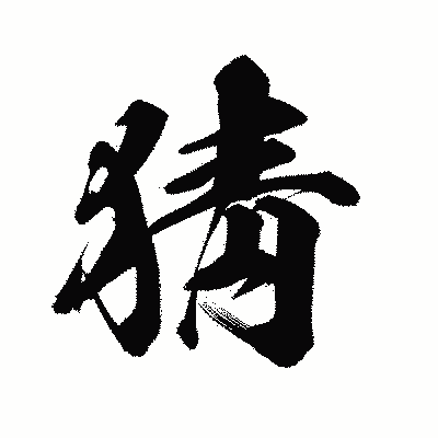 漢字「猜」の陽炎書体画像