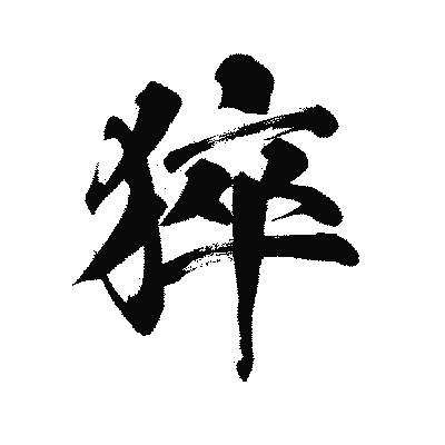 漢字「猝」の陽炎書体画像