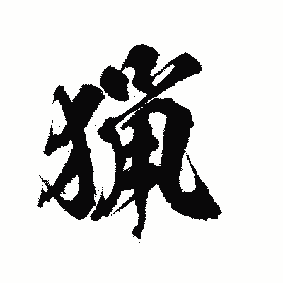 漢字「猟」の陽炎書体画像