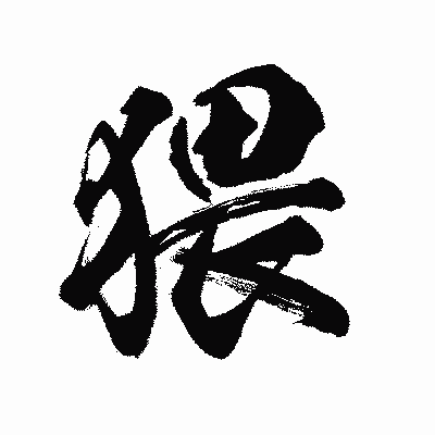 漢字「猥」の陽炎書体画像
