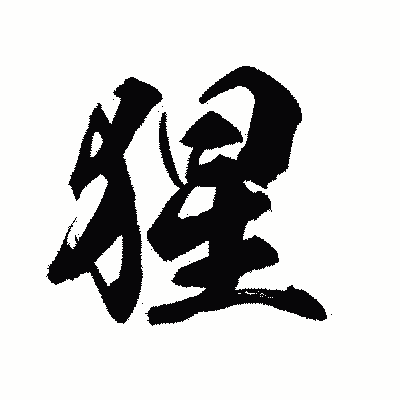 漢字「猩」の陽炎書体画像
