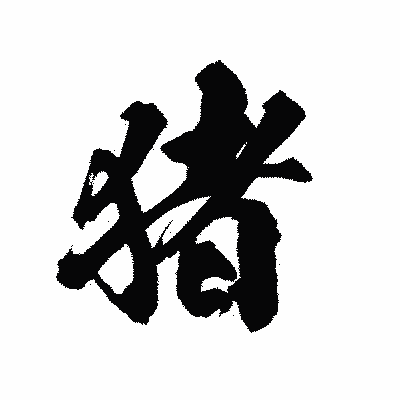 漢字「猪」の陽炎書体画像