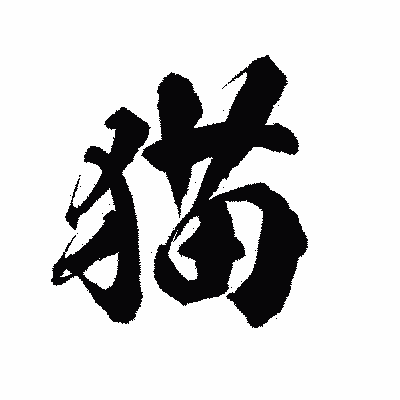漢字「猫」の陽炎書体画像