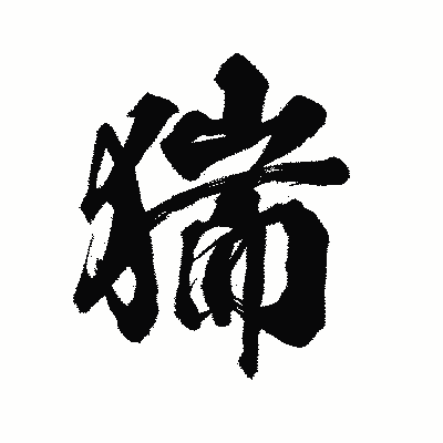 漢字「猯」の陽炎書体画像