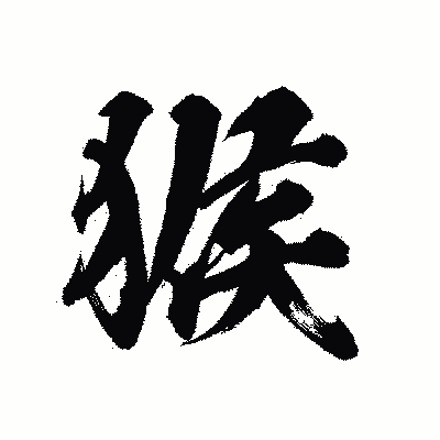 漢字「猴」の陽炎書体画像