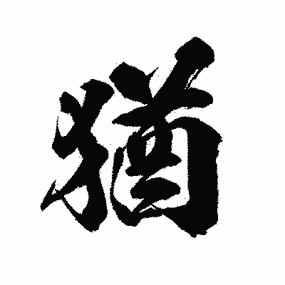 漢字「猶」の陽炎書体画像