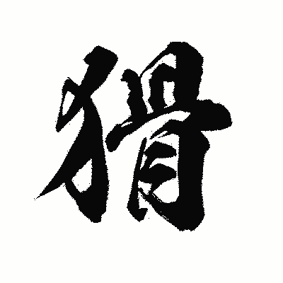 漢字「猾」の陽炎書体画像