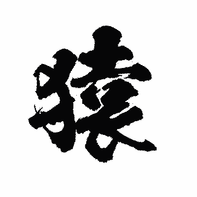 漢字「猿」の陽炎書体画像