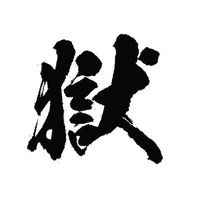 漢字「獄」の陽炎書体画像