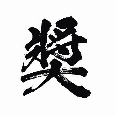漢字「獎」の陽炎書体画像