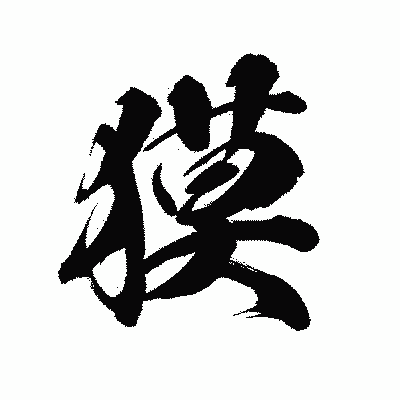 漢字「獏」の陽炎書体画像