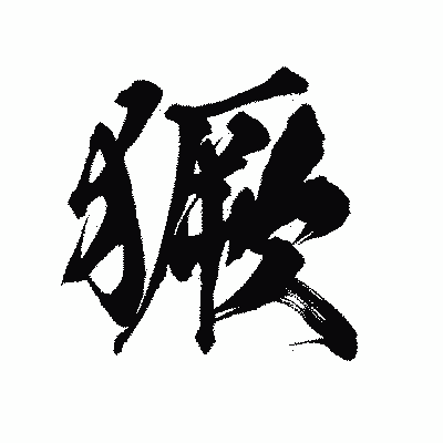 漢字「獗」の陽炎書体画像