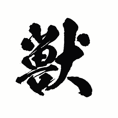 漢字「獣」の陽炎書体画像