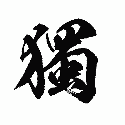 漢字「獨」の陽炎書体画像