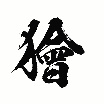 漢字「獪」の陽炎書体画像