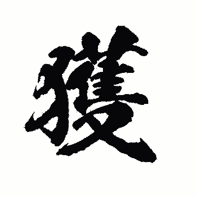 漢字「獲」の陽炎書体画像