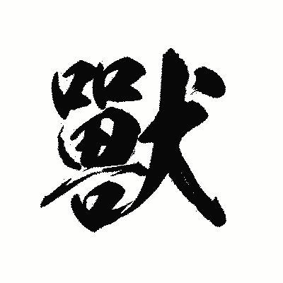 漢字「獸」の陽炎書体画像