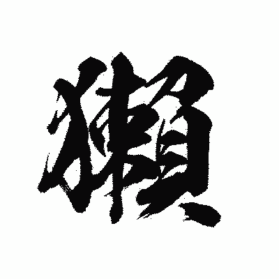 漢字「獺」の陽炎書体画像