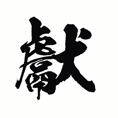 漢字「獻」の陽炎書体画像