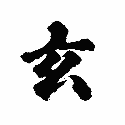 漢字「玄」の陽炎書体画像