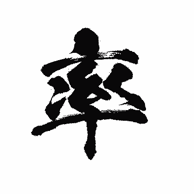 漢字「率」の陽炎書体画像
