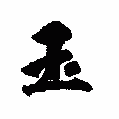 漢字「玉」の陽炎書体画像