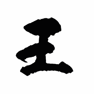 漢字「王」の陽炎書体画像