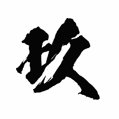 漢字「玖」の陽炎書体画像