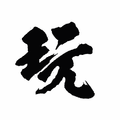 漢字「玩」の陽炎書体画像