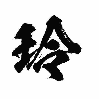 漢字「玲」の陽炎書体画像