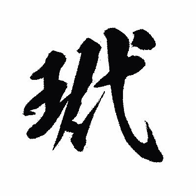 漢字「玳」の陽炎書体画像