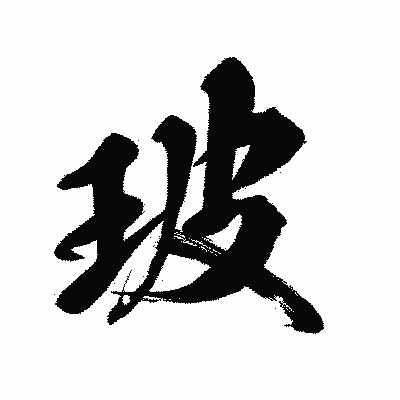 漢字「玻」の陽炎書体画像