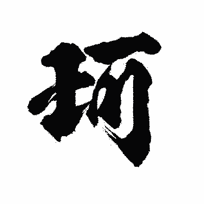 漢字「珂」の陽炎書体画像