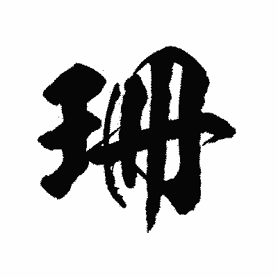 漢字「珊」の陽炎書体画像