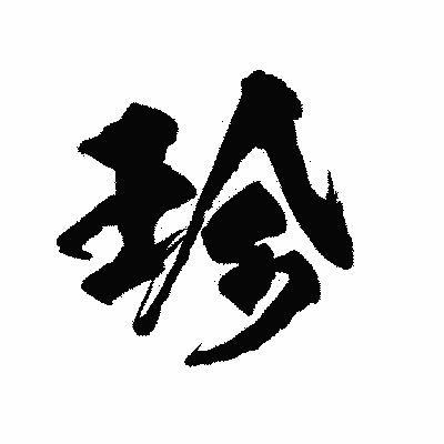 漢字「珍」の陽炎書体画像