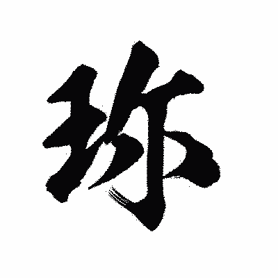 漢字「珎」の陽炎書体画像