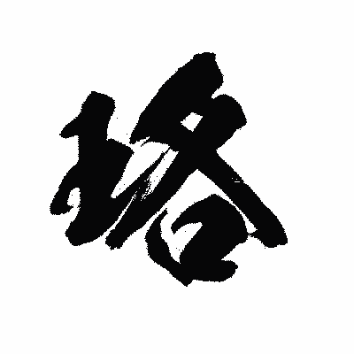 漢字「珞」の陽炎書体画像