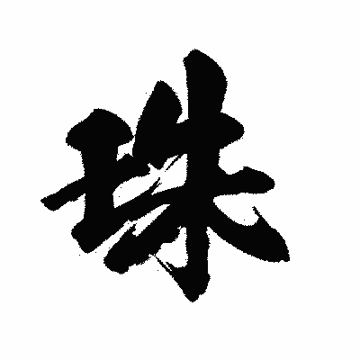 漢字「珠」の陽炎書体画像