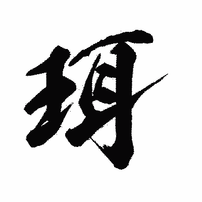 漢字「珥」の陽炎書体画像