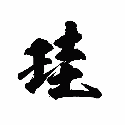 漢字「珪」の陽炎書体画像