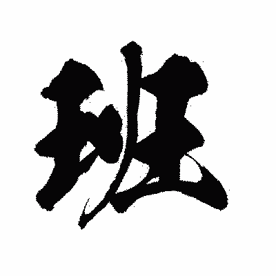 漢字「班」の陽炎書体画像