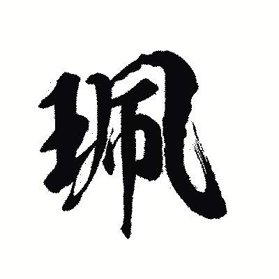 漢字「珮」の陽炎書体画像