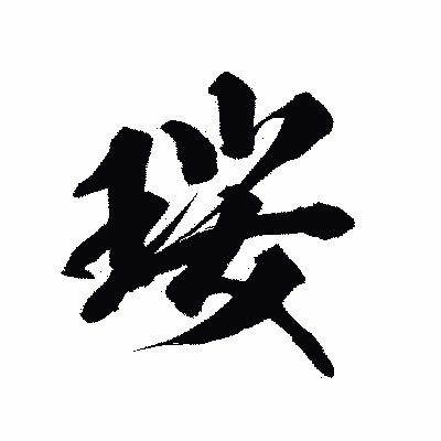 漢字「珱」の陽炎書体画像