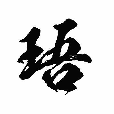 漢字「珸」の陽炎書体画像