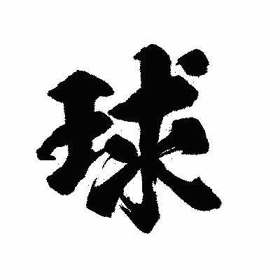 漢字「球」の陽炎書体画像