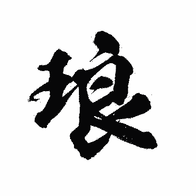 漢字「琅」の陽炎書体画像