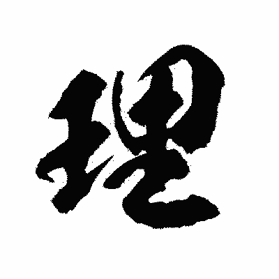 漢字「理」の陽炎書体画像
