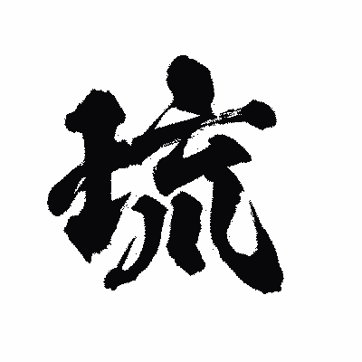 漢字「琉」の陽炎書体画像
