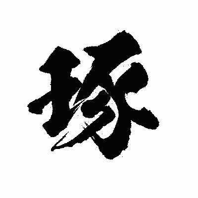 漢字「琢」の陽炎書体画像