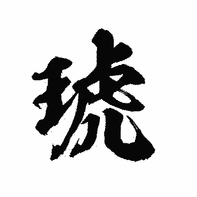 漢字「琥」の陽炎書体画像